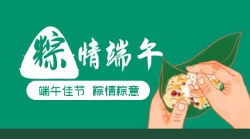 端午佳节