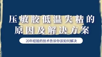 压敏胶