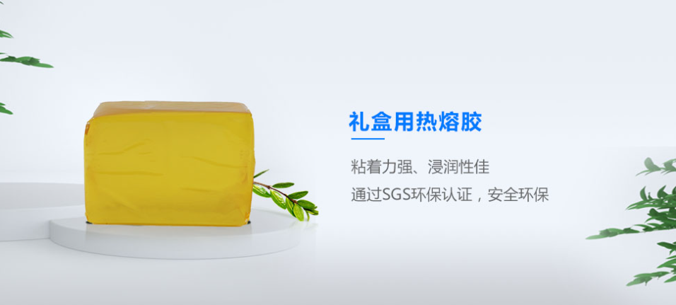 礼盒热熔胶 礼盒热熔胶