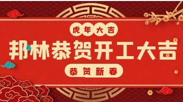 开工大吉
