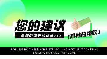 热熔胶