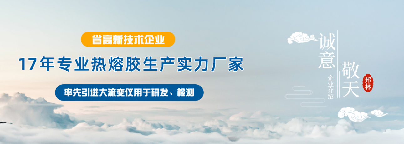 邦林热熔胶
