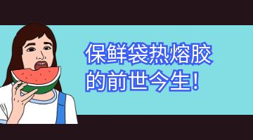 热熔胶,邦林热熔胶