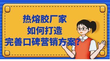 热熔胶,热熔胶厂家