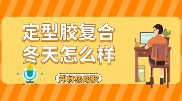 热熔胶