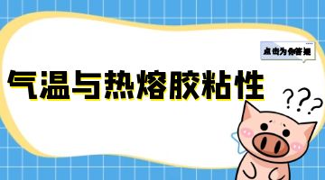 热熔压敏胶,热熔胶