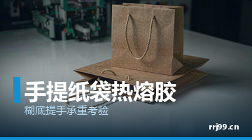 手提袋热熔胶,热熔胶厂家